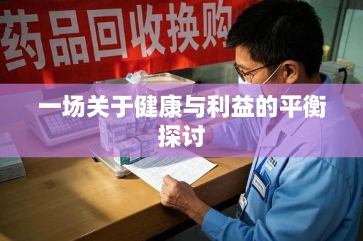 沧州一场关于健康与利益的平衡探讨