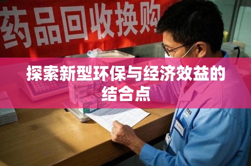 沧州探索新型环保与经济效益的结合点