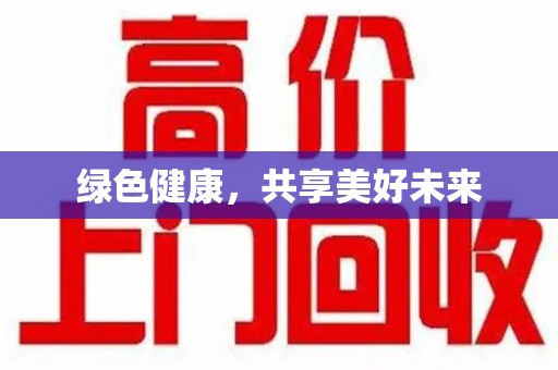 沧州绿色健康，共享美好未来