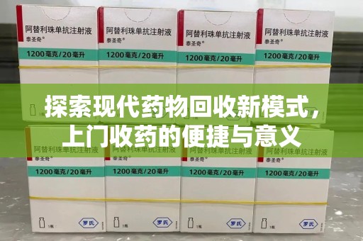 沧州探索现代药物回收新模式，上门收药的便捷与意义