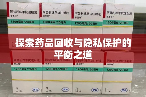 沧州探索药品回收与隐私保护的平衡之道