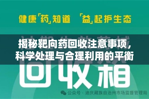 沧州揭秘靶向药回收注意事项，科学处理与合理利用的平衡之道