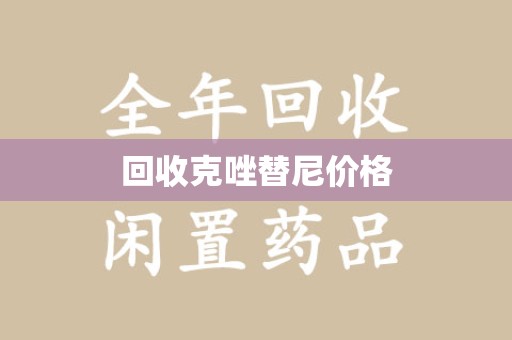 沧州回收克唑替尼价格