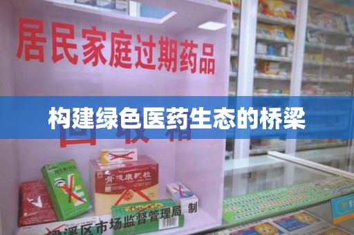 沧州构建绿色医药生态的桥梁