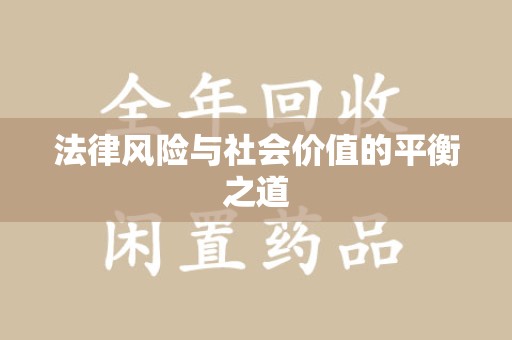沧州法律风险与社会价值的平衡之道