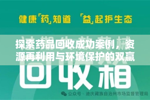 沧州探索药品回收成功案例，资源再利用与环境保护的双赢之路