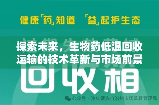 沧州探索未来，生物药低温回收运输的技术革新与市场前景