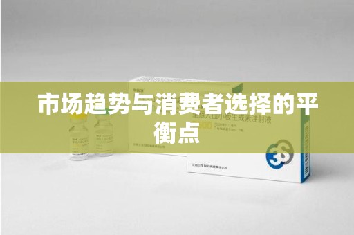 沧州市场趋势与消费者选择的平衡点