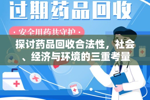 沧州探讨药品回收合法性，社会、经济与环境的三重考量