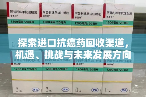 沧州探索进口抗癌药回收渠道，机遇、挑战与未来发展方向