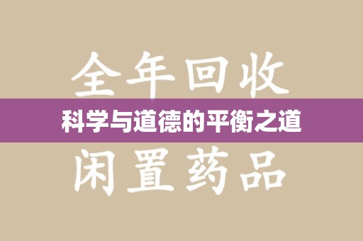 沧州科学与道德的平衡之道