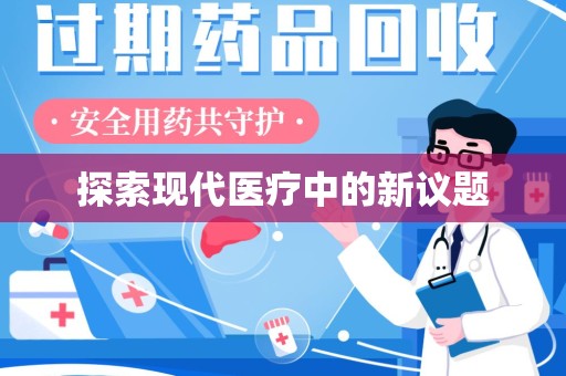 沧州探索现代医疗中的新议题
