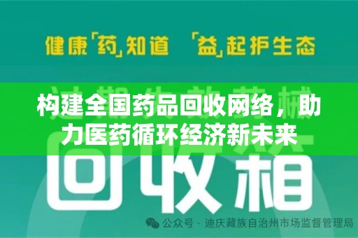 沧州构建全国药品回收网络，助力医药循环经济新未来