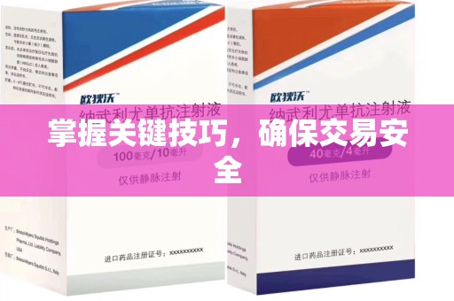 沧州掌握关键技巧，确保交易安全