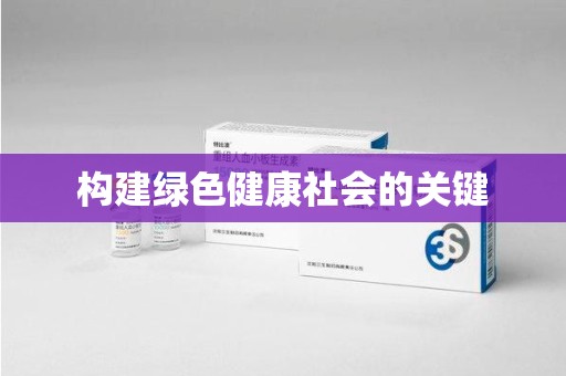 沧州构建绿色健康社会的关键