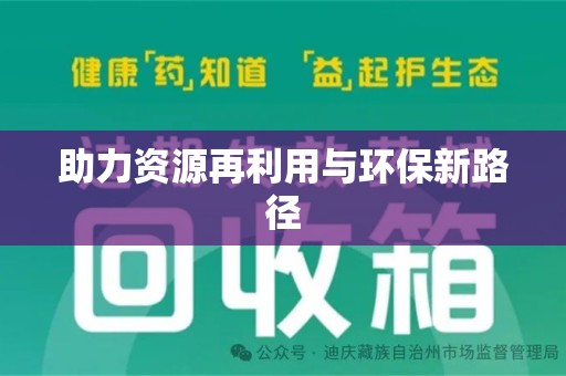 沧州助力资源再利用与环保新路径