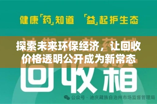 沧州探索未来环保经济，让回收价格透明公开成为新常态