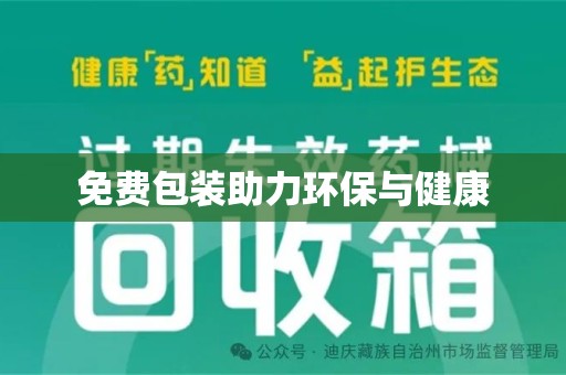 沧州免费包装助力环保与健康