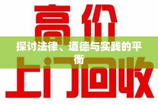 沧州探讨法律、道德与实践的平衡