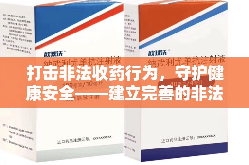 沧州打击非法收药行为，守护健康安全——建立完善的非法收药举报渠道