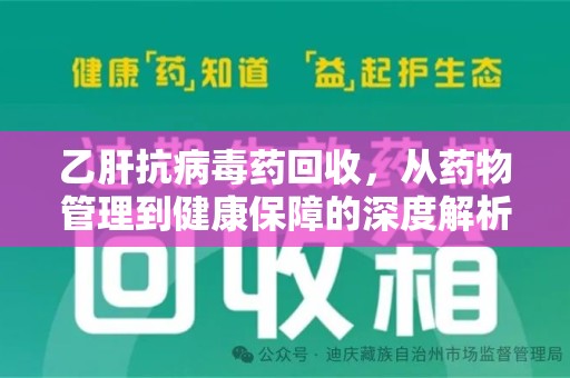 沧州乙肝抗病毒药回收，从药物管理到健康保障的深度解析
