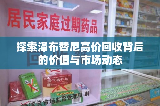 沧州探索泽布替尼高价回收背后的价值与市场动态