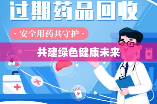 沧州共建绿色健康未来