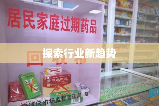 沧州探索行业新趋势