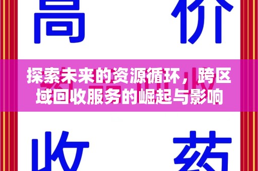 沧州探索未来的资源循环，跨区域回收服务的崛起与影响