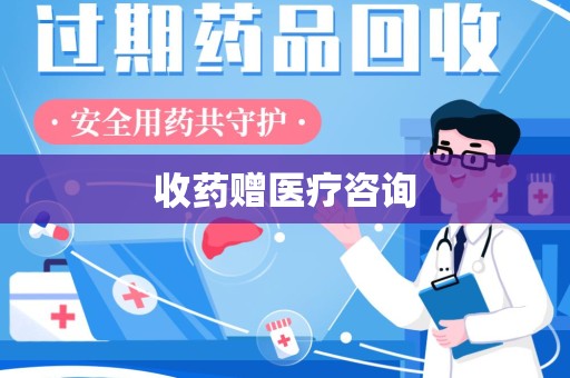 沧州收药赠医疗咨询