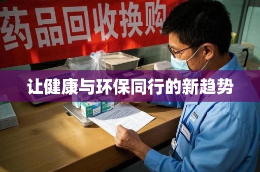 沧州让健康与环保同行的新趋势