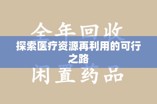沧州探索医疗资源再利用的可行之路