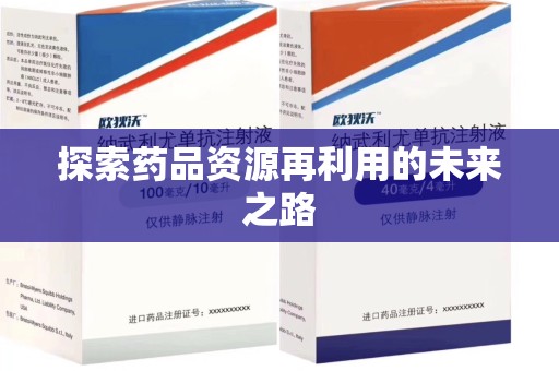 沧州探索药品资源再利用的未来之路