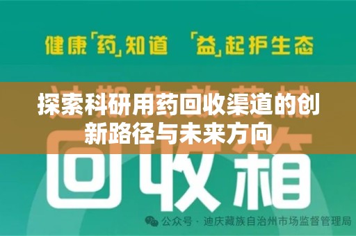 沧州探索科研用药回收渠道的创新路径与未来方向
