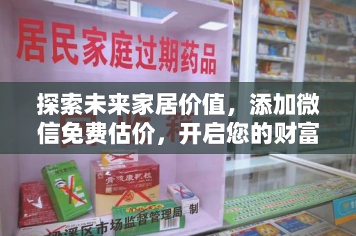 沧州探索未来家居价值，添加微信免费估价，开启您的财富之旅