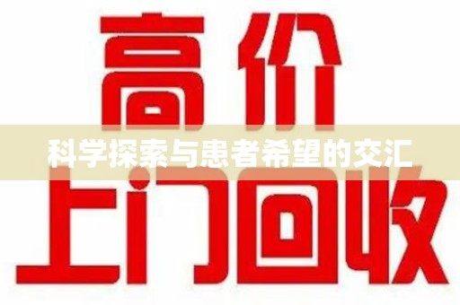 沧州科学探索与患者希望的交汇