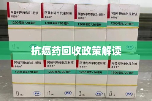 沧州抗癌药回收政策解读