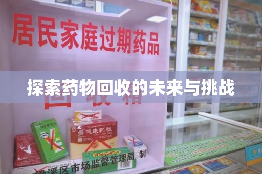 沧州探索药物回收的未来与挑战