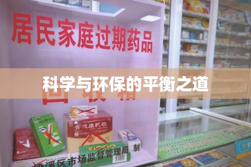沧州科学与环保的平衡之道
