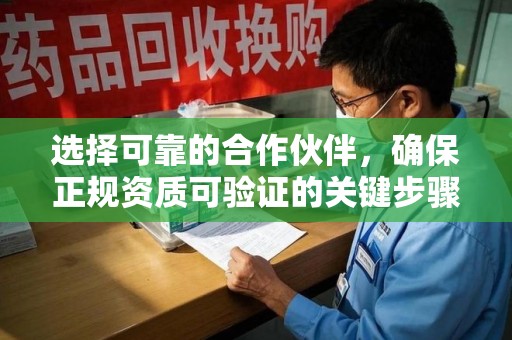 沧州选择可靠的合作伙伴，确保正规资质可验证的关键步骤