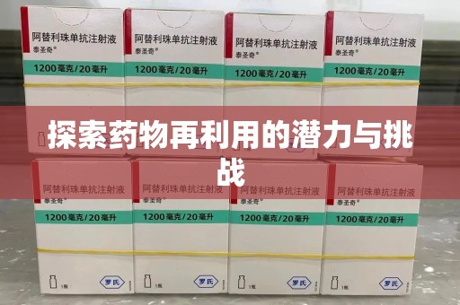 沧州探索药物再利用的潜力与挑战