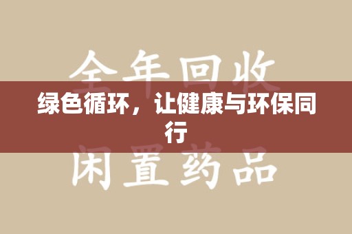 沧州绿色循环，让健康与环保同行