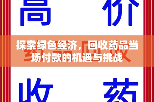 沧州探索绿色经济，回收药品当场付款的机遇与挑战