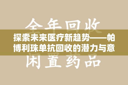 沧州探索未来医疗新趋势——帕博利珠单抗回收的潜力与意义