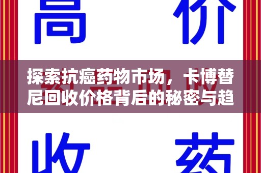 沧州探索抗癌药物市场，卡博替尼回收价格背后的秘密与趋势