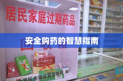 沧州安全购药的智慧指南