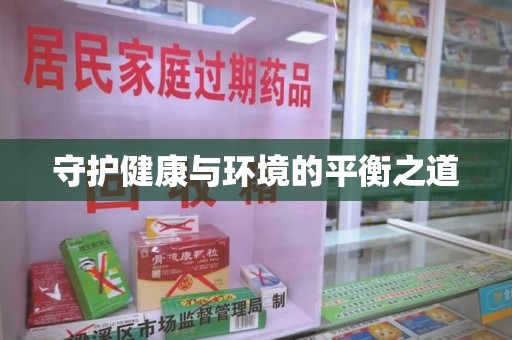 沧州守护健康与环境的平衡之道