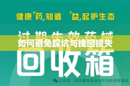 沧州如何避免踩坑与挽回损失