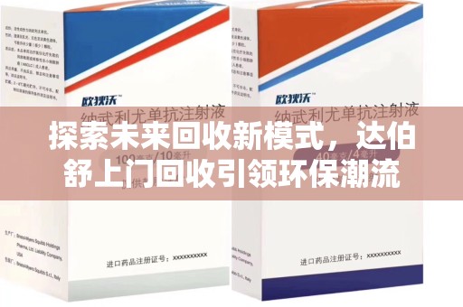 沧州探索未来回收新模式，达伯舒上门回收引领环保潮流