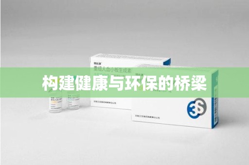 沧州构建健康与环保的桥梁